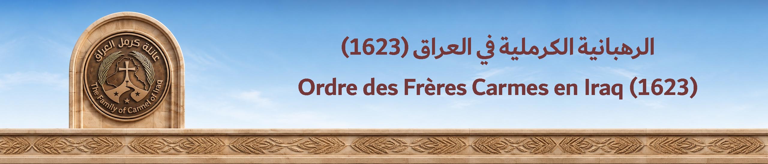 الرهبانية الكرملية في العراق